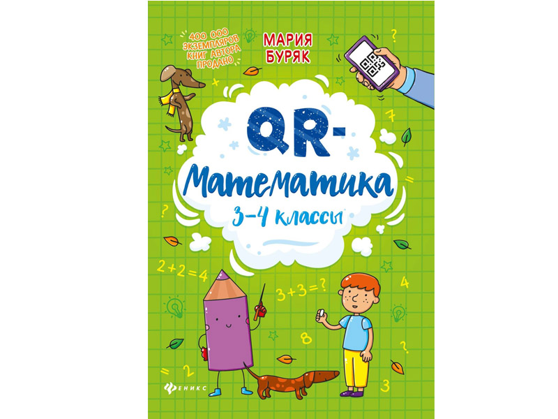 Купить оптом QR-математика: 3-4 классы в Луганске