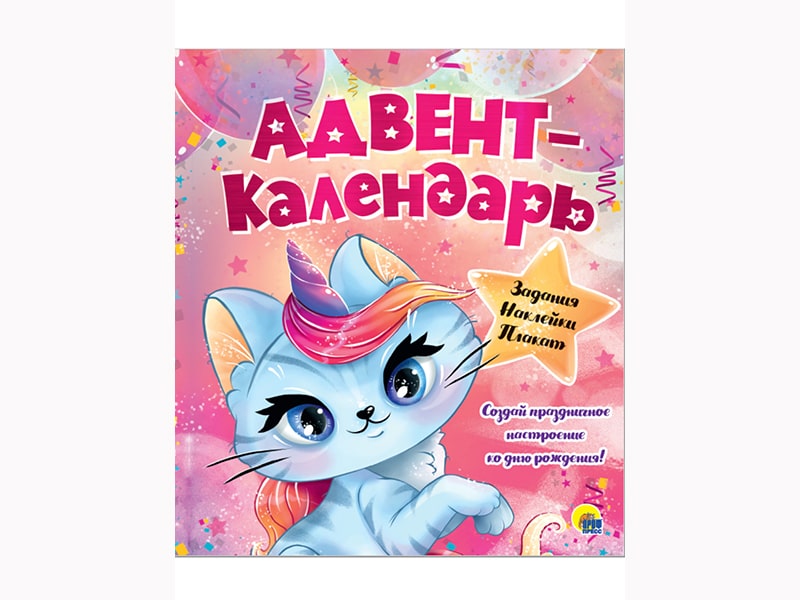 Купить оптом Адвент-календарь. Ко дню рождения! (Кошка-Единорог) в Луганске