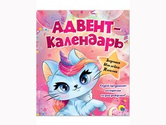 Адвент-календарь. Ко дню рождения! (Кошка-Единорог)