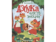 84359 [] Азбука чувств и эмоций