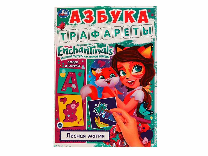 Купить оптом Азбука. Трафареты. Лесная магия. Энчантималс в Луганске