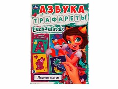 84361 [] Азбука. Трафареты. Лесная магия. Энчантималс