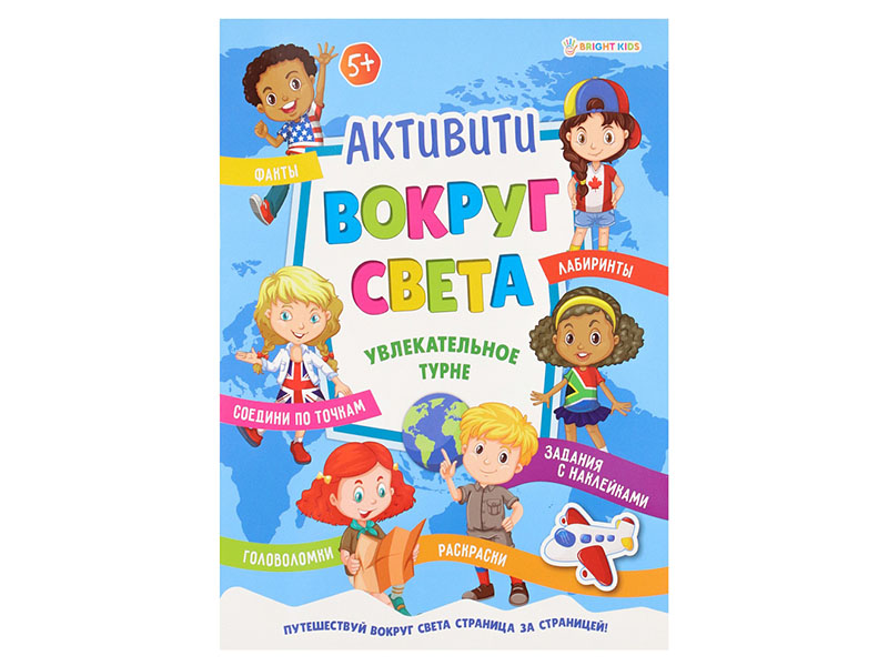 Купить оптом Активити А4 "Вокруг света. Увлекательное турне" в Луганске
