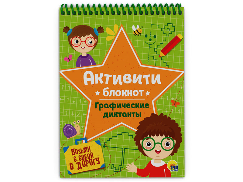 Купить оптом Активити-блокнот. Графические диктанты в Луганске