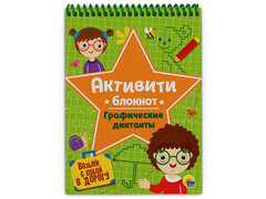 84363 [] Активити-блокнот. Графические диктанты