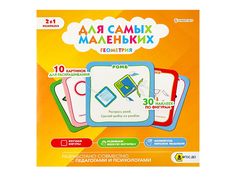 Купить оптом Альбом-раскраска "Для самых маленьких. Геометрия" в Луганске