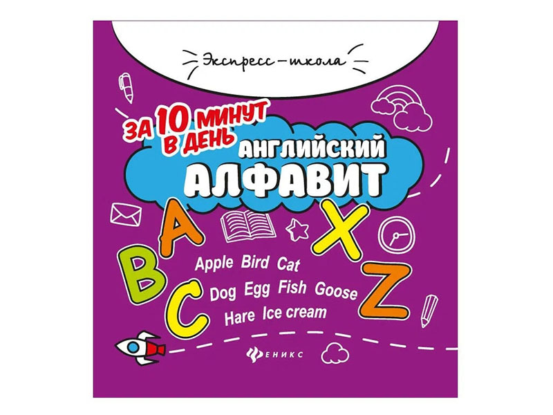 Купить оптом Экспресс-школа. Английский алфавит за 10 минут в день в Луганске