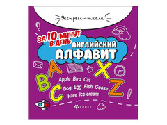 84365 [] Экспресс-школа. Английский алфавит за 10 минут в день
