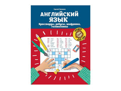 84366 [] Английский язык: кроссворды, ребусы, шифровки, головоломки