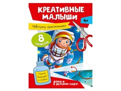 84368 [РИН-7509] Аппликации. Креативные малыши. Навстречу приключениям