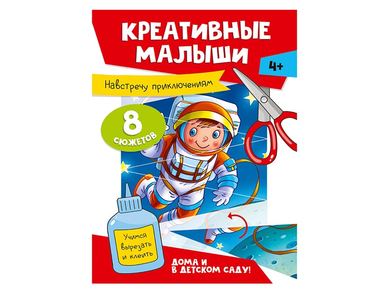 Купить оптом Аппликации. Креативные малыши. Навстречу приключениям в Луганске