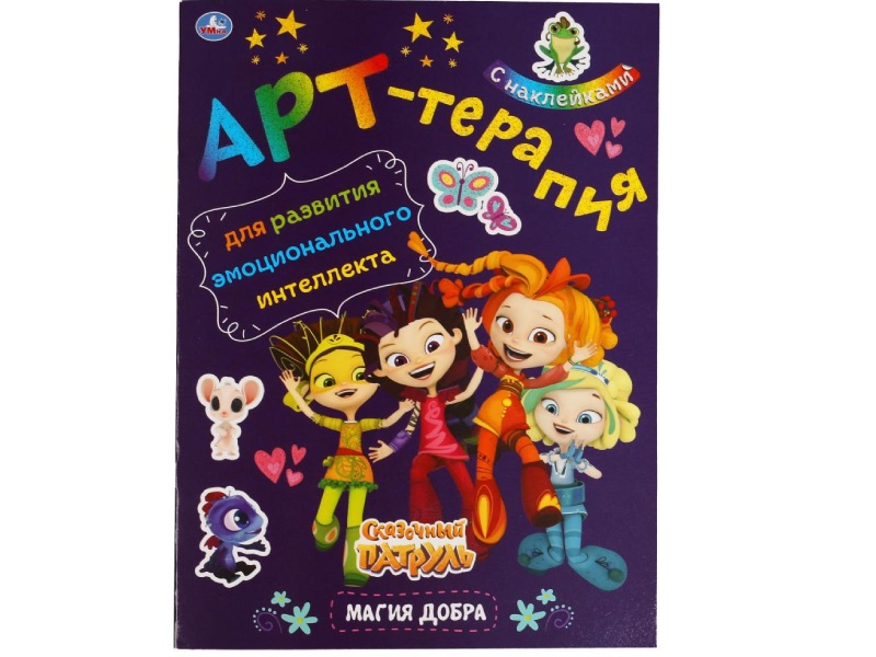 Купить оптом Арт-терапия с наклейками. Сказочный патруль. Магия добра в Луганске