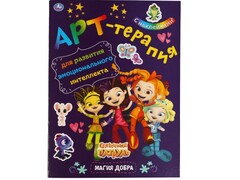 84369 [] Арт-терапия с наклейками. Сказочный патруль. Магия добра