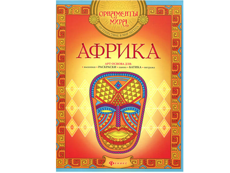 Купить оптом Африка. Орнаменты мира в Луганске
