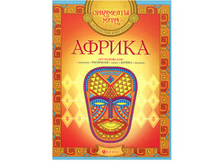 84371 [] Африка. Орнаменты мира