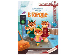 84372 [] Книжка с наклейками. Безопасность малыша в городе