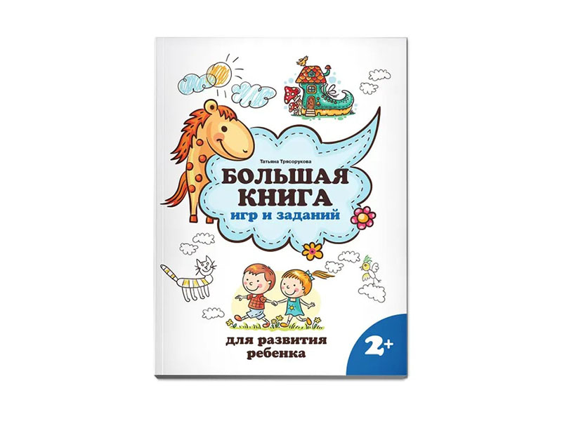 Купить оптом Большая книга игр и заданий для развития ребенка 2+ в Луганске