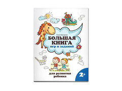 84377 [] Большая книга игр и заданий для развития ребенка 2+