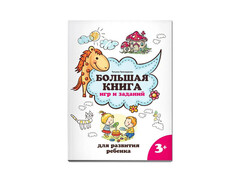 84378 [] Большая книга игр и заданий для развития ребенка 3+
