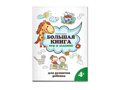 84379 [] Большая книга игр и заданий для развития ребенка 4+