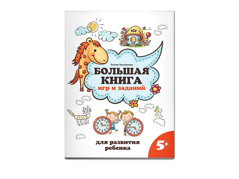Купить оптом Большая книга игр и заданий для развития ребенка 5+ в Луганске