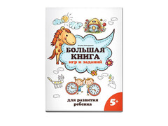 84380 [] Большая книга игр и заданий для развития ребенка 5+