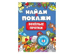 Найди и покажи. Веселые прятки брошюра