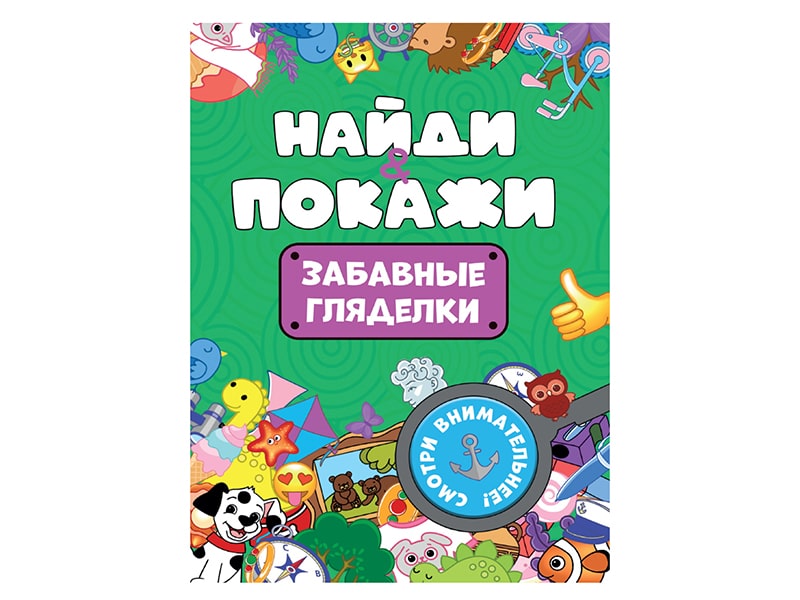 Купить оптом Найди и покажи. Забавные гляделки брошюра в Луганске