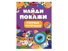 Найди и покажи. Озорные потеряшки брошюра