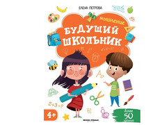 84385 [] Будущий школьник. Мышление