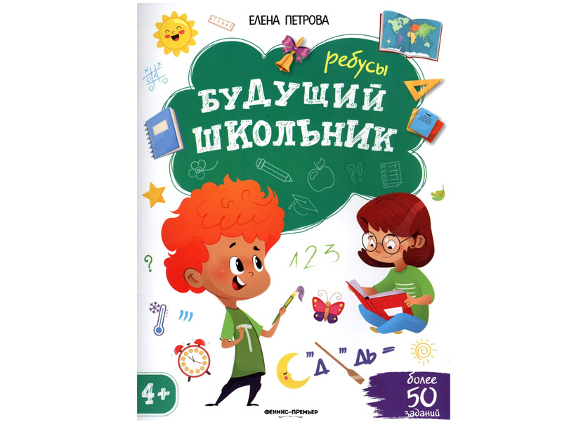 Купить оптом Будущий школьник. Ребусы в Луганске