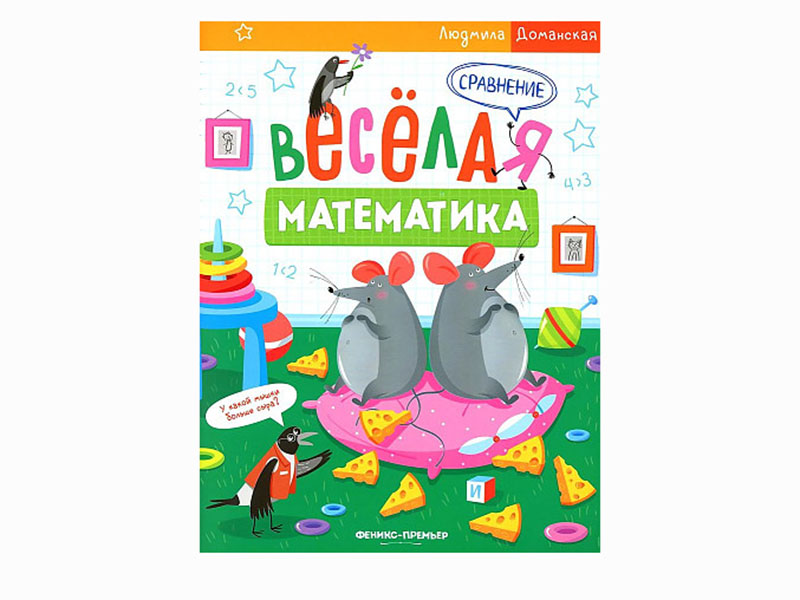 Купить оптом Веселая математика. Сравнение в Луганске