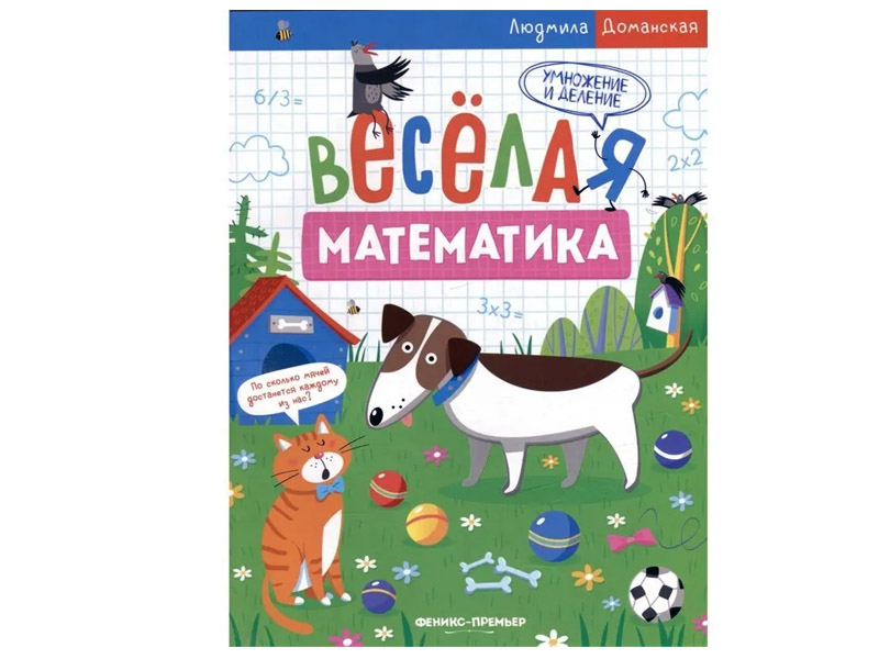 Купить оптом Веселая математика. Умножение и деление в Луганске