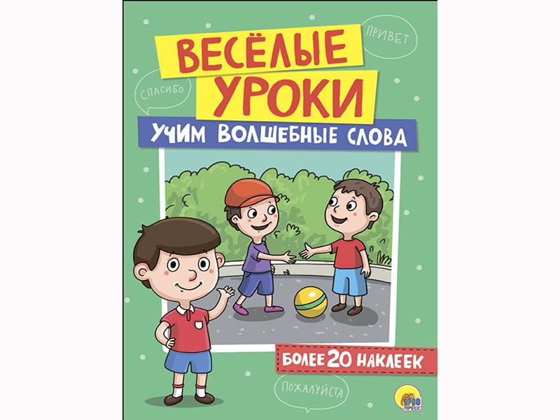 Купить оптом Веселые уроки с наклейками. Учим волшебные слова в Луганске