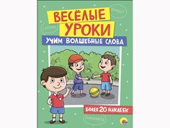 Веселые уроки с наклейками. Учим волшебные слова