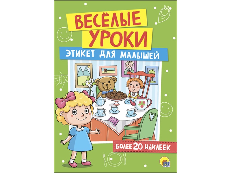 Купить оптом Веселые уроки с наклейками. Этикет для малышей в Луганске