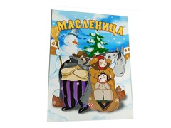 84397 [] Книга с заданиями. Масленица