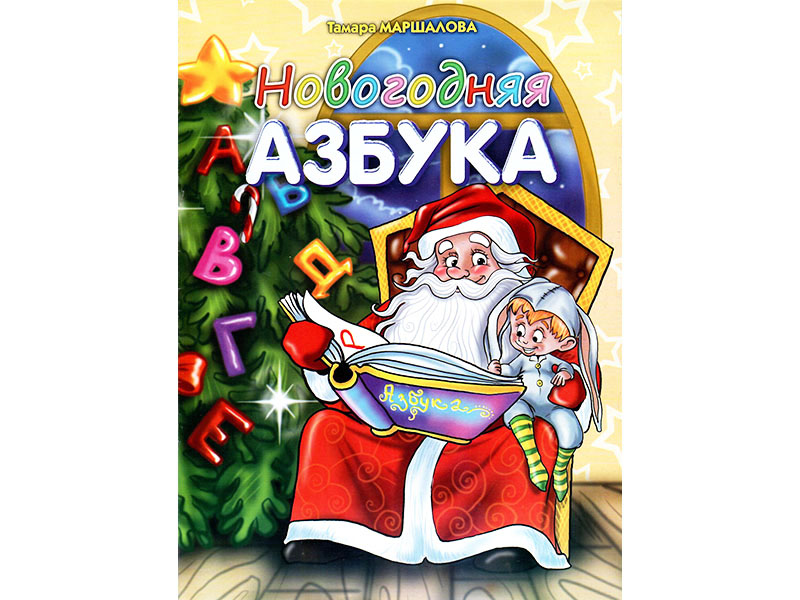 Купить оптом Книга с заданиями. Новогодняя азбука в Луганске
