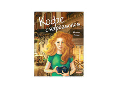 84399 [] Кофе с кардамоном Й. Ягелло