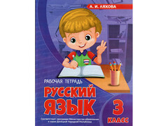84401 [] Учебное пособие. Рабочая тетрадь. Русский язык 3 класс