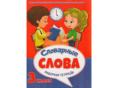 84402 [] Рабочая тетрадь к урокам русского языка. Словарные слова 3 класс