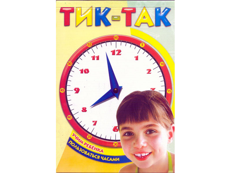 Купить оптом Тик-так. Учим ребенка пользоваться часами в Луганске