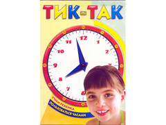 84404 [] Тик-так. Учим ребенка пользоваться часами