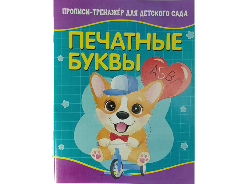 Купить оптом Учебное пособие. Прописи-тренажёр для детского сада. Печатные буквы в Луганске