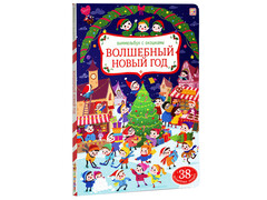 84409 [] Виммельбух с окошками. Волшебный новый год