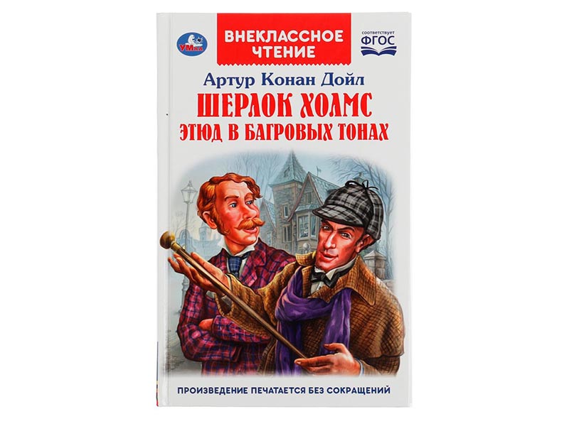Купить оптом Внеклассное чтение. Шерлок Холмс. Этюд в багровых тонах в Луганске