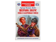 84414 [] Внеклассное чтение. Шерлок Холмс. Этюд в багровых тонах