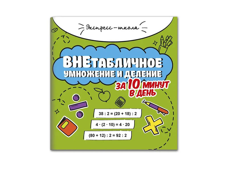 Купить оптом Экпресс школа. Внетабличное умножение и деление за 10 минут в день в Луганске