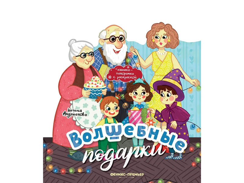 Купить оптом Книжка-панорамка. Волшебные подарки в Луганске