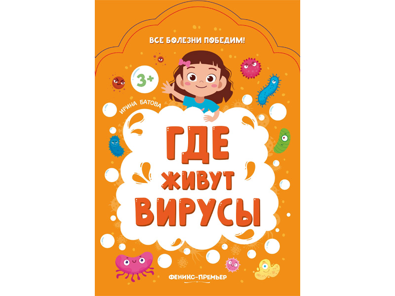 Купить оптом Детское пособие. Где живут вирусы? в Луганске